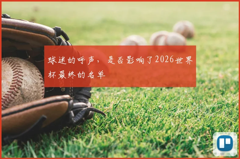球迷的呼声，是否影响了2026世界杯最终的名单