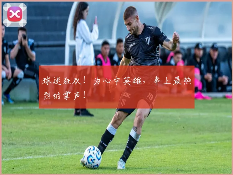 球迷狂欢！为心中英雄，奉上最热烈的掌声！