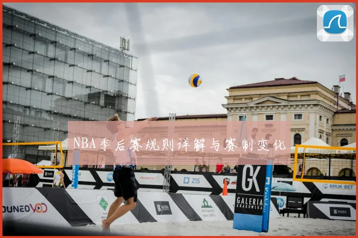 NBA季后赛规则详解与赛制变化