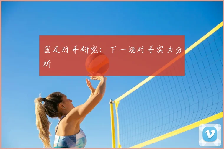 国足对手研究：下一场对手实力分析