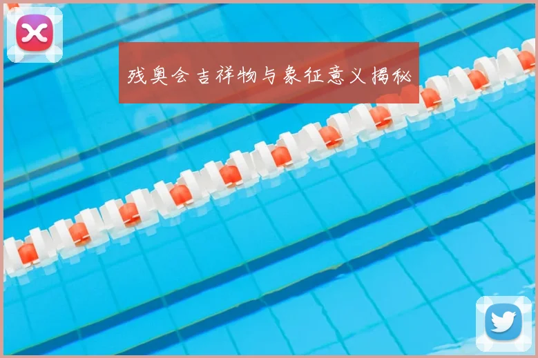 残奥会吉祥物与象征意义揭秘