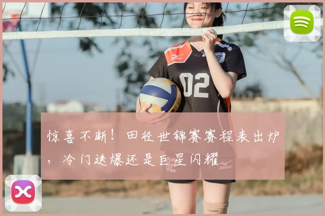 惊喜不断！田径世锦赛赛程表出炉，冷门迭爆还是巨星闪耀