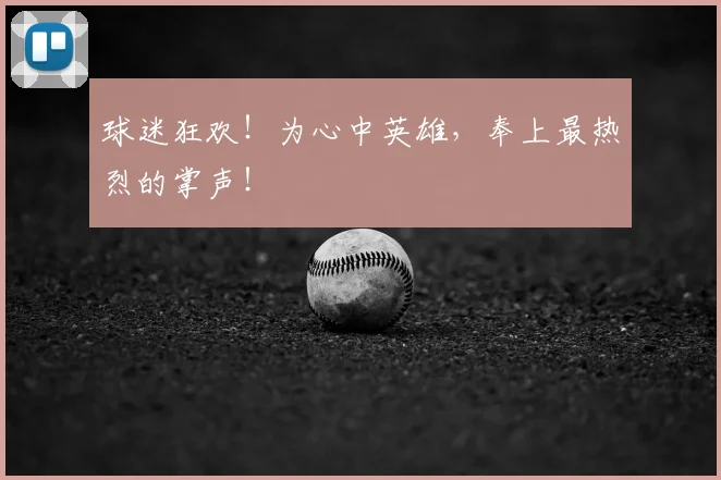 球迷狂欢！为心中英雄，奉上最热烈的掌声！