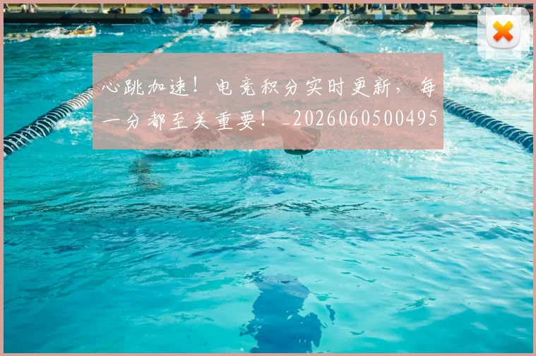 心跳加速！电竞积分实时更新，每一分都至关重要！_20260605004950