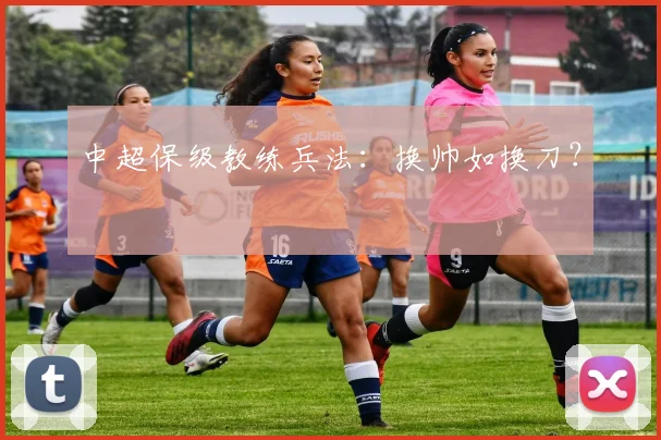 中超保级教练兵法：换帅如换刀？