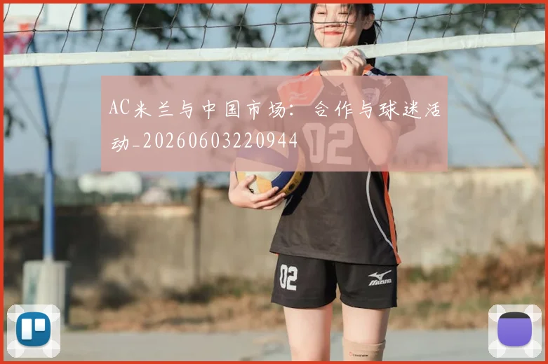 AC米兰与中国市场：合作与球迷活动_20260603220944
