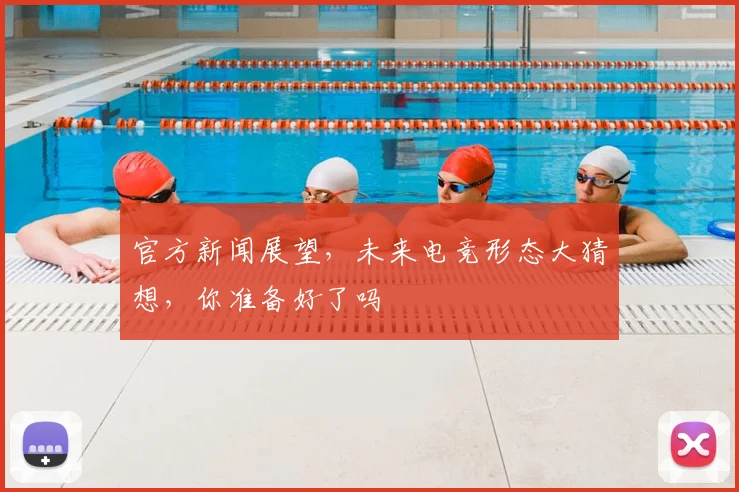 官方新闻展望，未来电竞形态大猜想，你准备好了吗