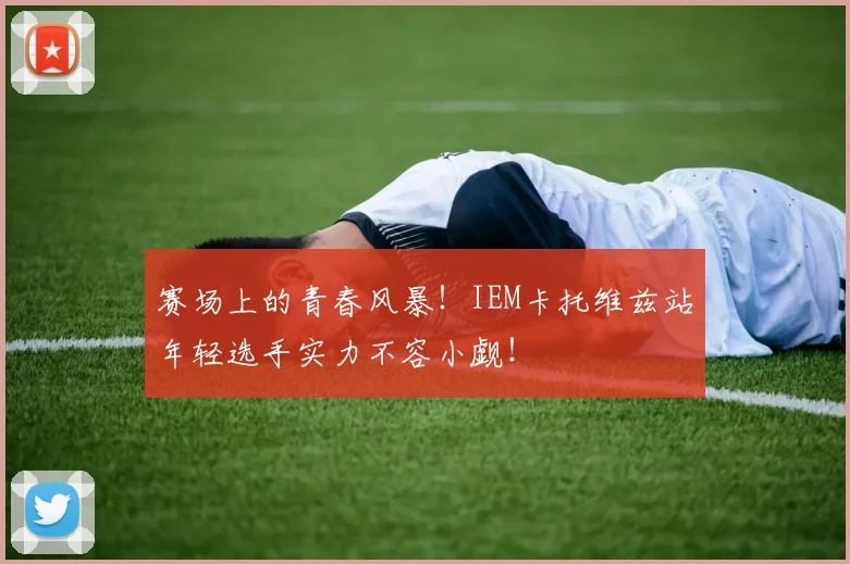 赛场上的青春风暴！IEM卡托维兹站年轻选手实力不容小觑！