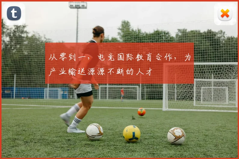 从零到一，电竞国际教育合作，为产业输送源源不断的人才