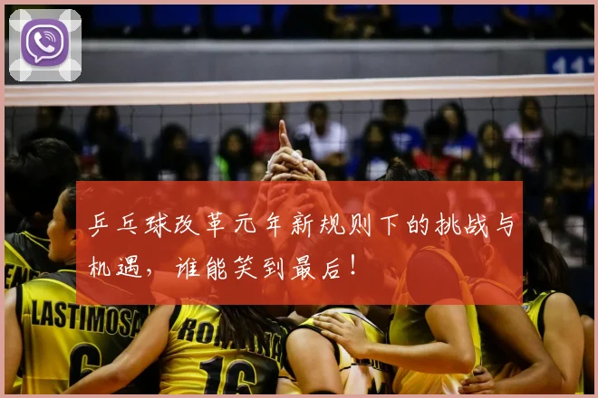 乒乓球改革元年新规则下的挑战与机遇，谁能笑到最后！