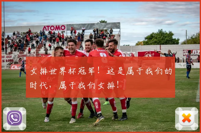 女排世界杯冠军！这是属于我们的时代，属于我们女排！