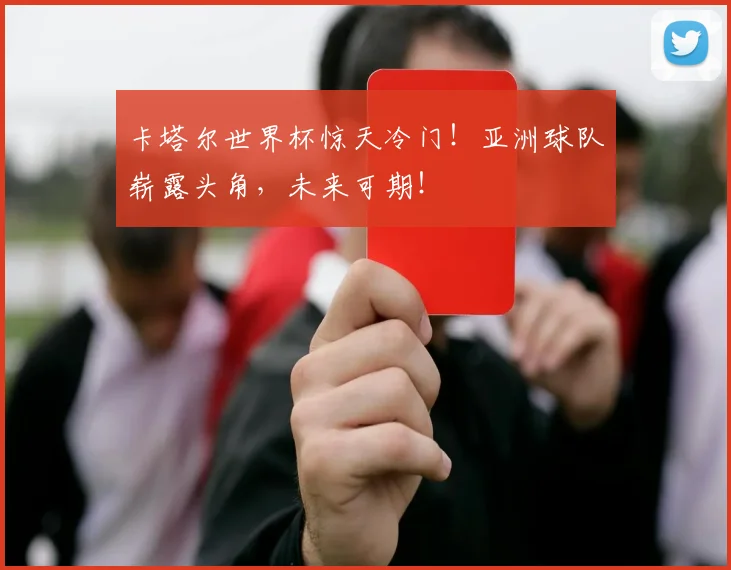 卡塔尔世界杯惊天冷门！亚洲球队崭露头角，未来可期！