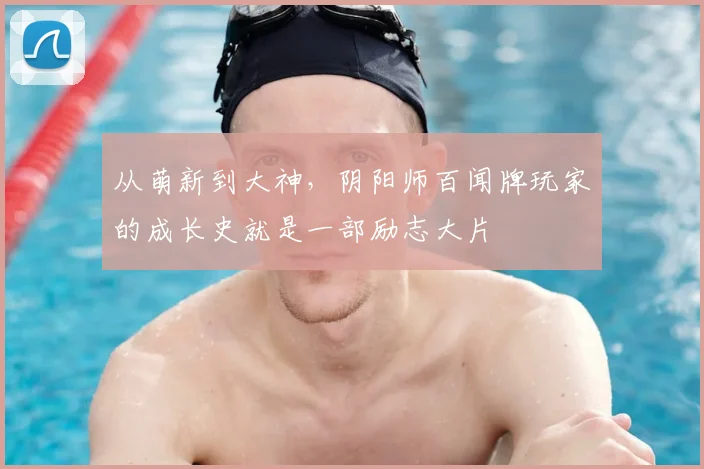 从萌新到大神，阴阳师百闻牌玩家的成长史就是一部励志大片