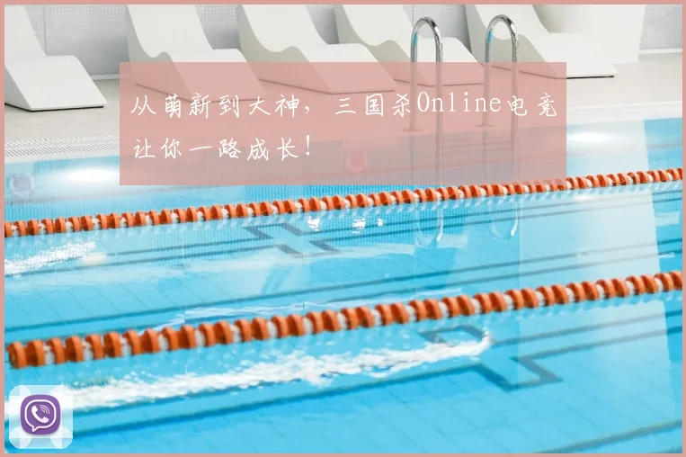 从萌新到大神，三国杀Online电竞让你一路成长！