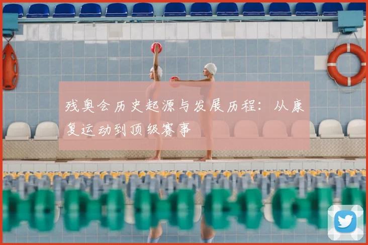 残奥会历史起源与发展历程：从康复运动到顶级赛事