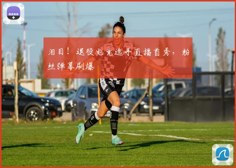 泪目！退役电竞选手直播首秀，粉丝弹幕刷爆