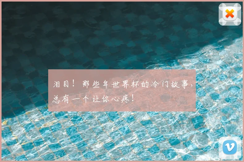 泪目！那些年世界杯的冷门故事，总有一个让你心疼！