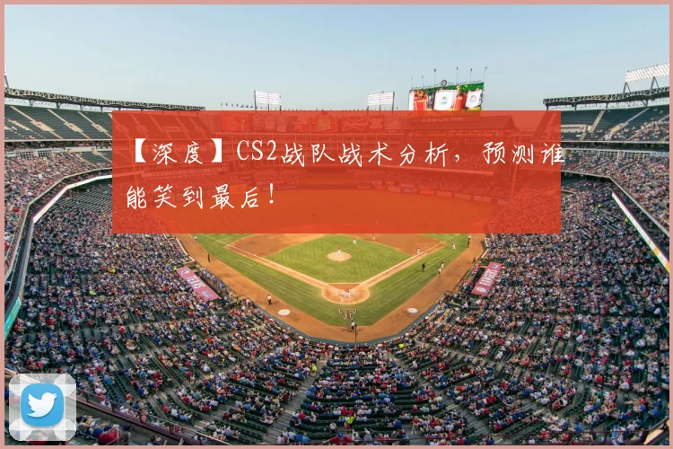 【深度】CS2战队战术分析，预测谁能笑到最后！