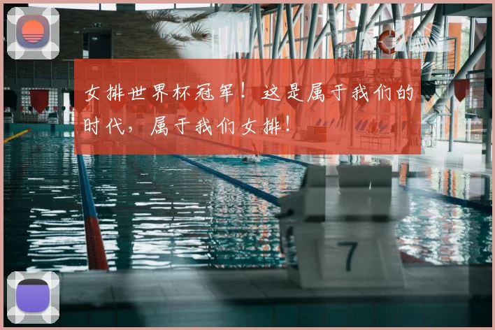 女排世界杯冠军！这是属于我们的时代，属于我们女排！