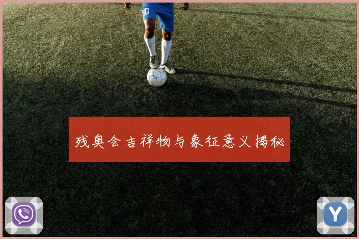 残奥会吉祥物与象征意义揭秘