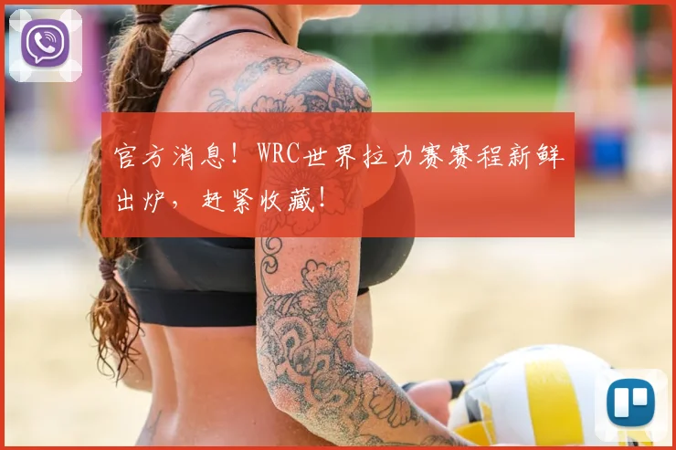 官方消息！WRC世界拉力赛赛程新鲜出炉，赶紧收藏！