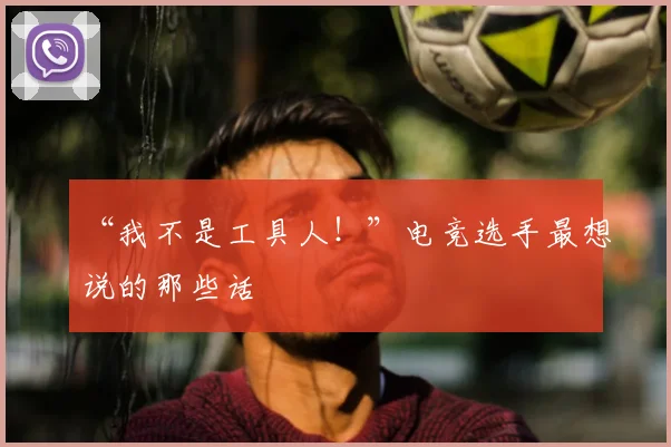 “我不是工具人！”电竞选手最想说的那些话