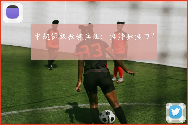中超保级教练兵法:换帅如换刀?