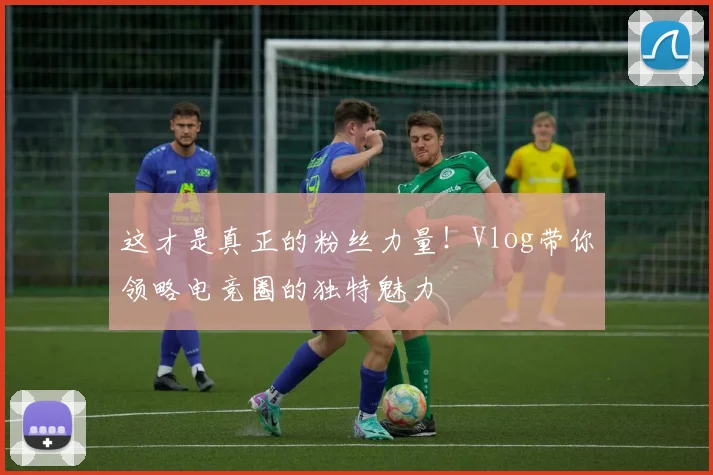 这才是真正的粉丝力量！Vlog带你领略电竞圈的独特魅力
