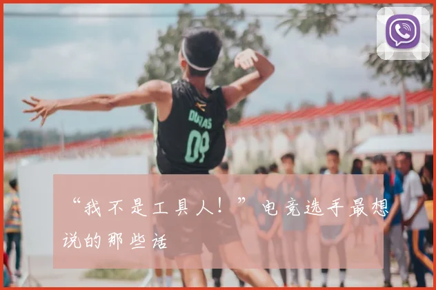 “我不是工具人！”电竞选手最想说的那些话