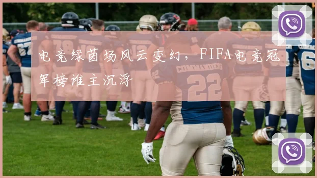 电竞绿茵场风云变幻，FIFA电竞冠军榜谁主沉浮