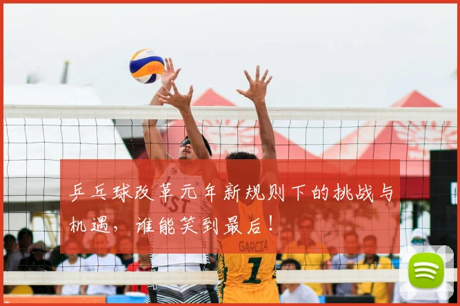 乒乓球改革元年新规则下的挑战与机遇，谁能笑到最后！