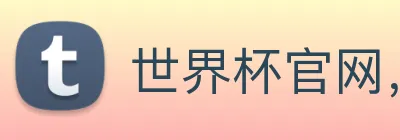 世界杯官网，在线买世界杯 Logo